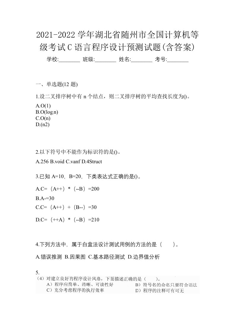 2021-2022学年湖北省随州市全国计算机等级考试C语言程序设计预测试题含答案