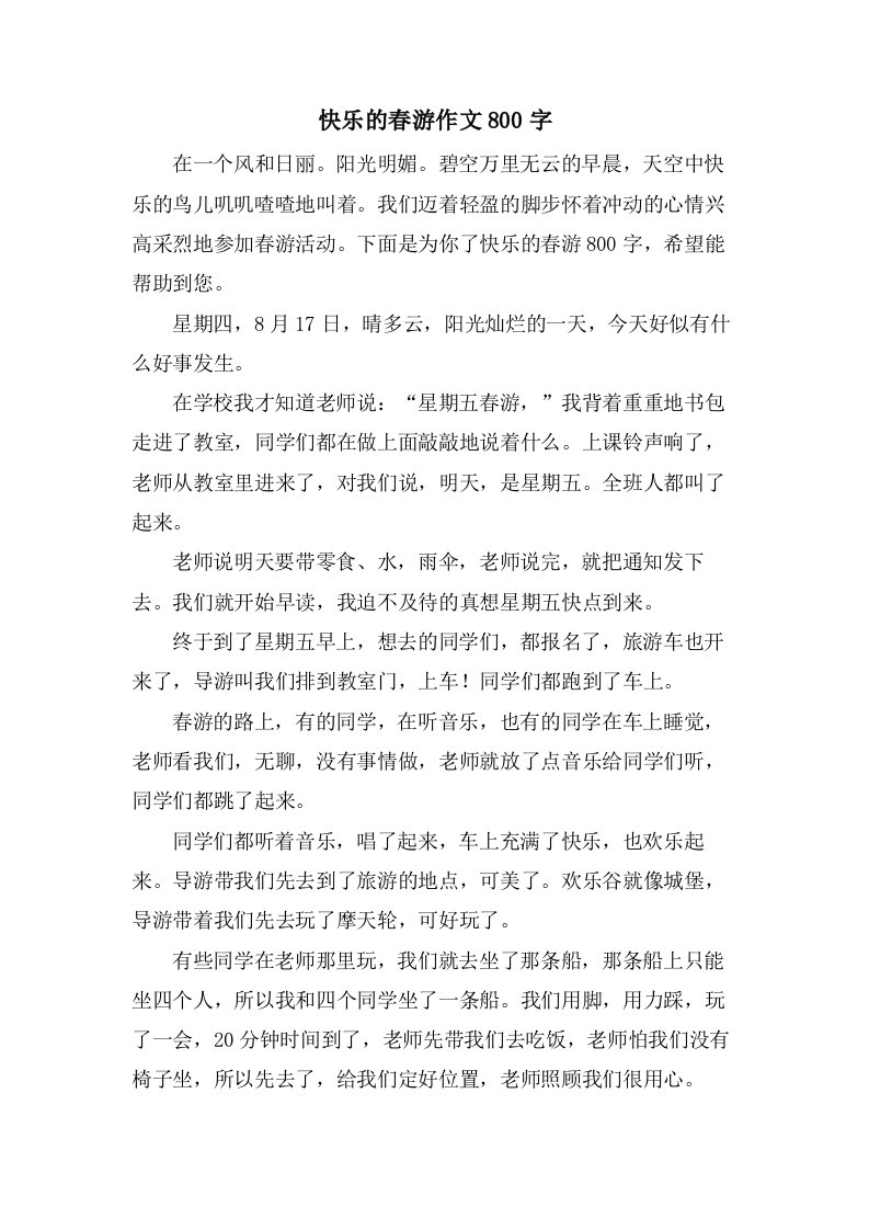 快乐的春游作文800字