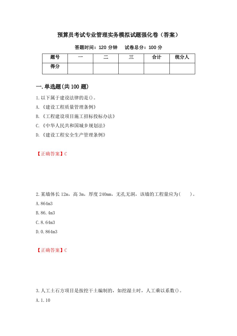 预算员考试专业管理实务模拟试题强化卷答案38