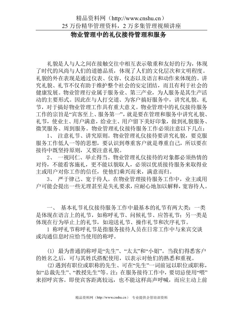 物业管理中的礼仪接待管理和服务