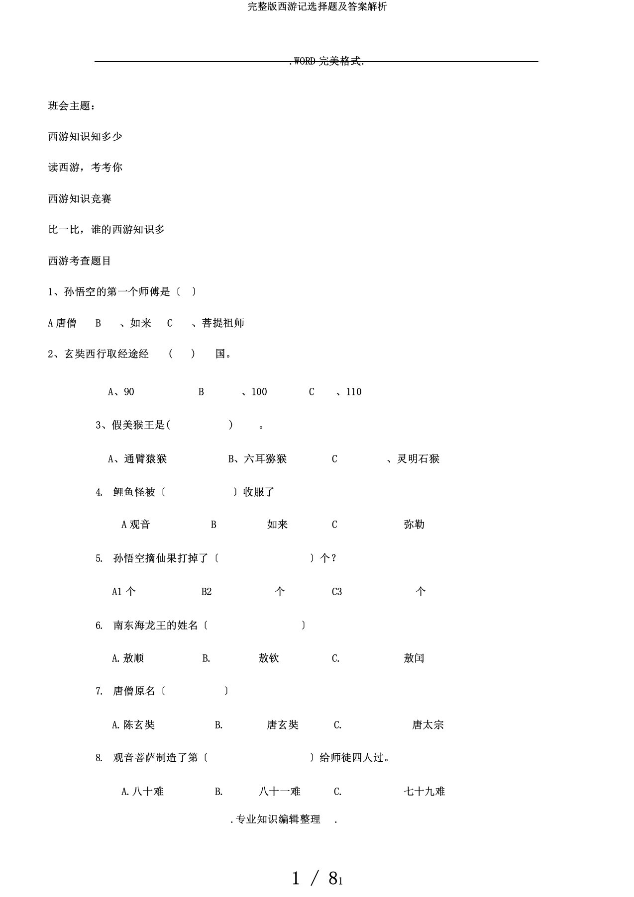 完整版西游记选择题及答案解析