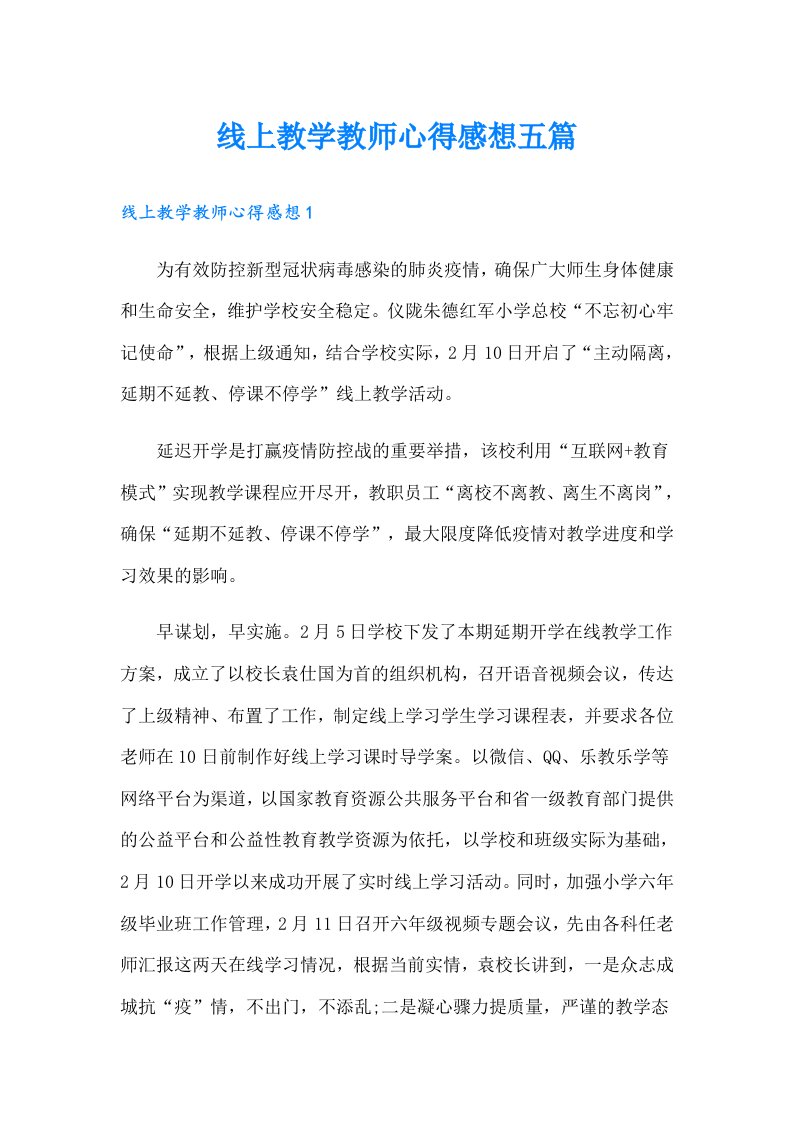 线上教学教师心得感想五篇