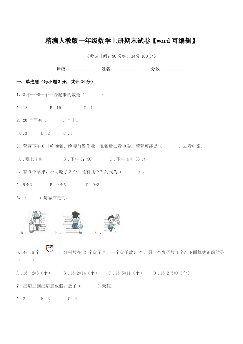 2022年榆树市兴隆小学校精编人教版一年级数学上册期末试卷【word可编辑】