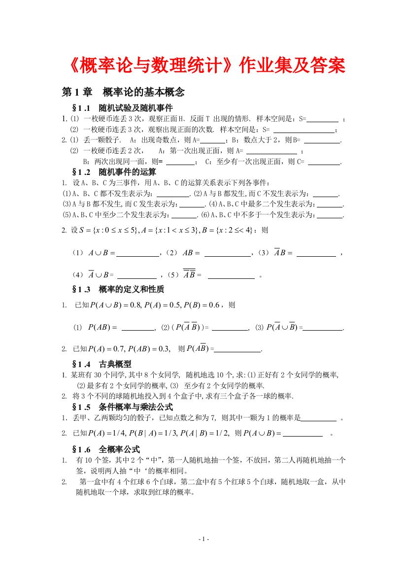 (完整word版)概率论与数理统计习题集及答案(word文档良心出品)