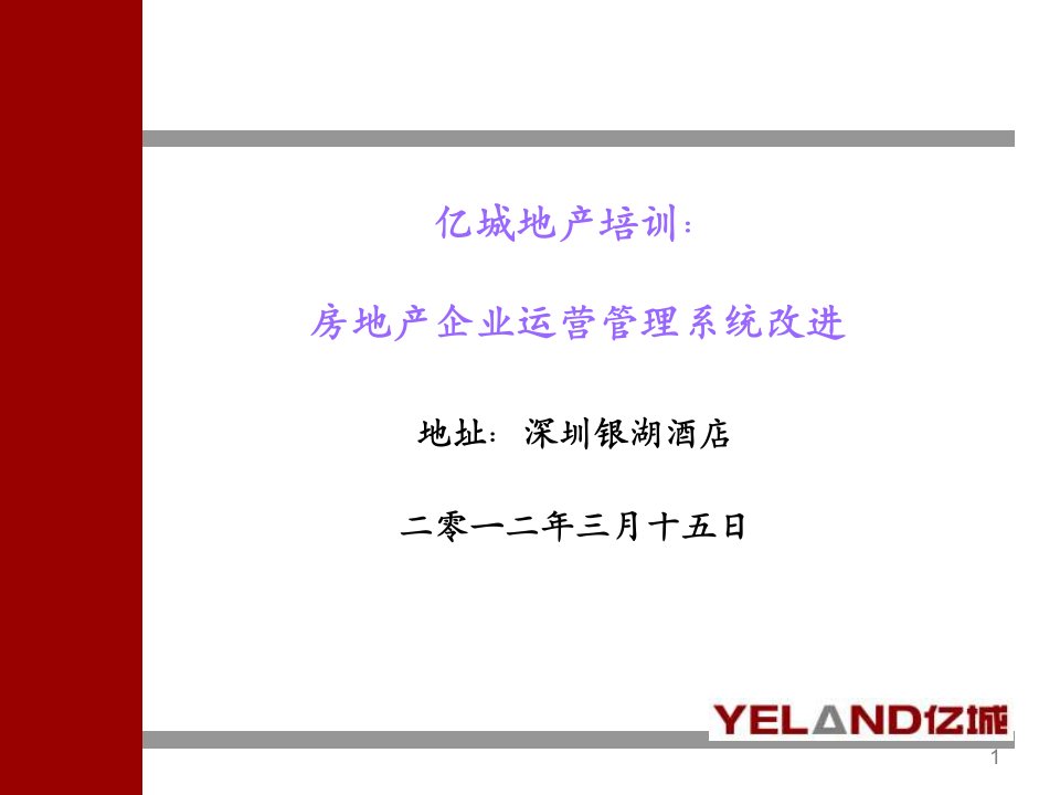 2012年3月15日亿城地产培训：房地产企业运营管理系统改进