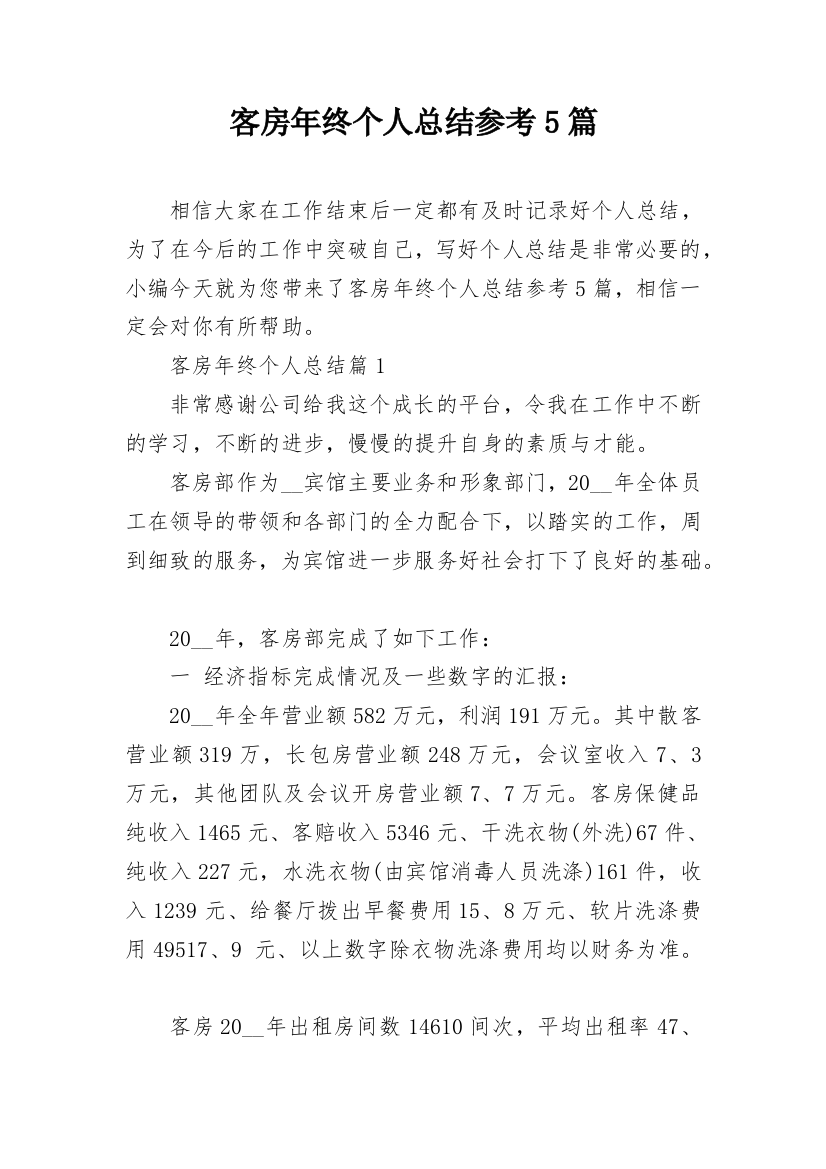 客房年终个人总结参考5篇