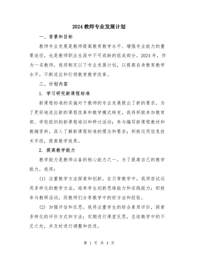 2024教师专业发展计划