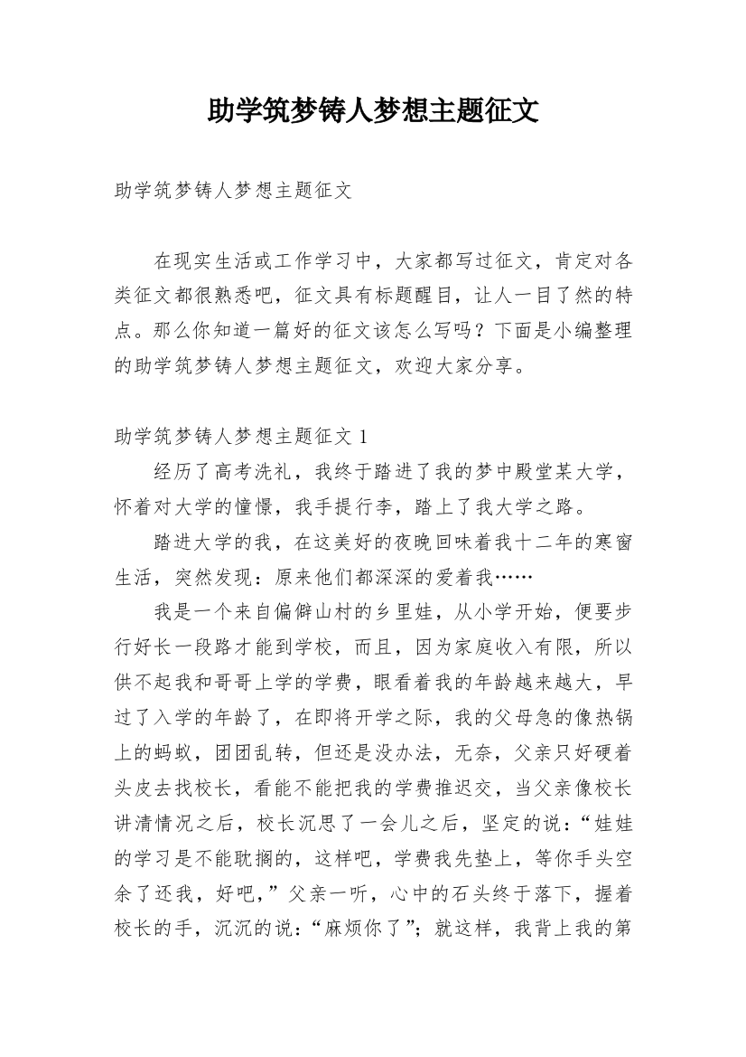 助学筑梦铸人梦想主题征文