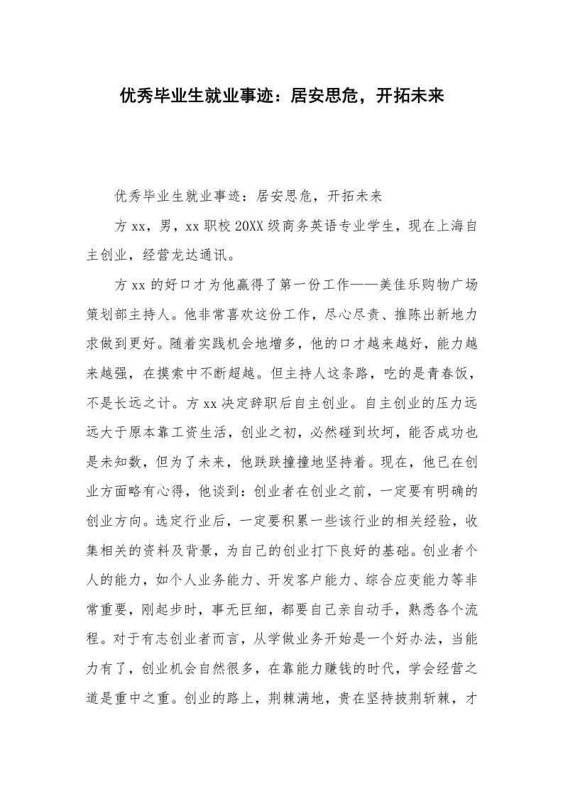 优秀毕业生就业事迹：居安思危，开拓未来