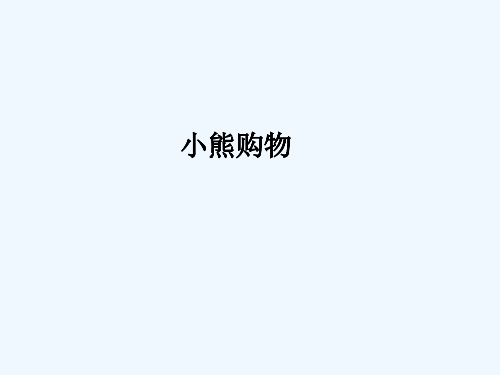 小学数学北师大三年级小熊-购物