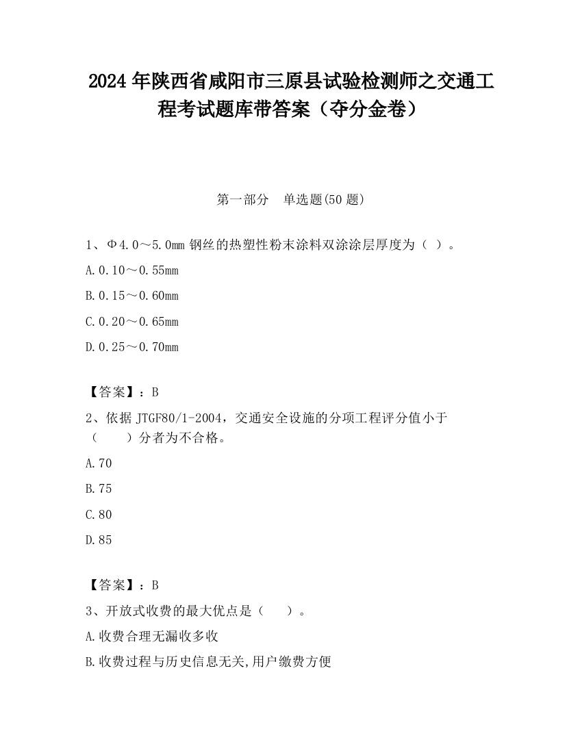 2024年陕西省咸阳市三原县试验检测师之交通工程考试题库带答案（夺分金卷）