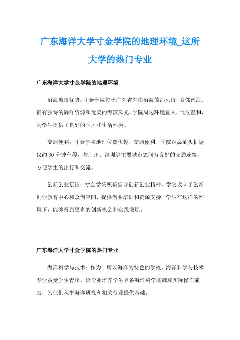 广东海洋大学寸金学院的地理环境_这所大学的热门专业