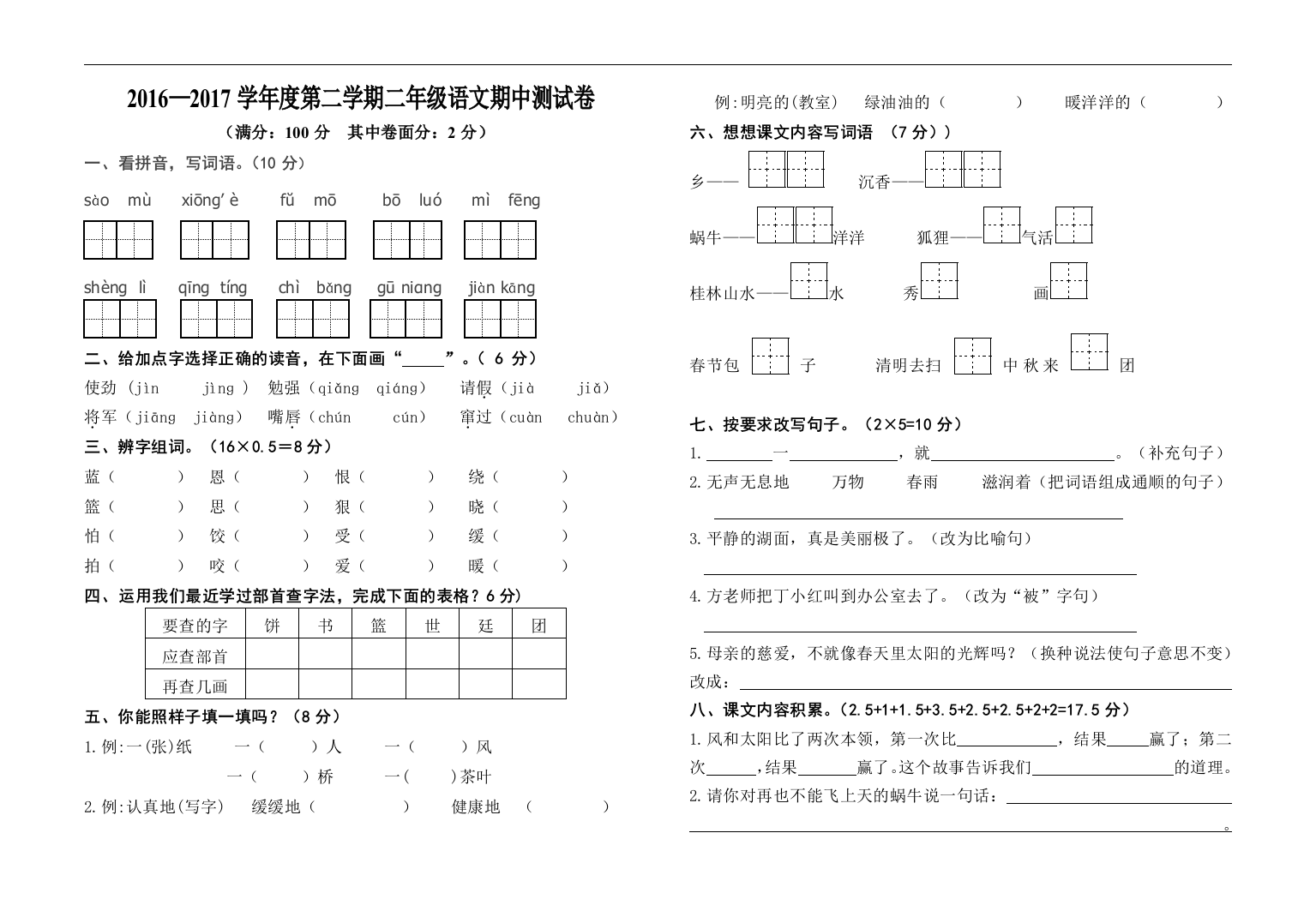 人教版-2016-2017第二学期二年级期中试卷马梦雨