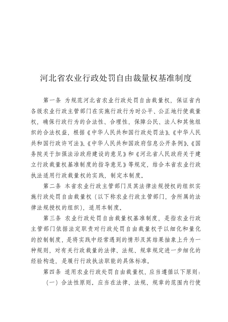 河北省农业行政处罚自由裁量权基准制度