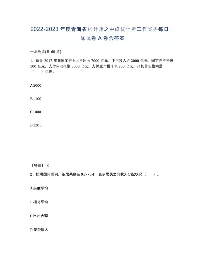 2022-2023年度青海省统计师之中级统计师工作实务每日一练试卷A卷含答案