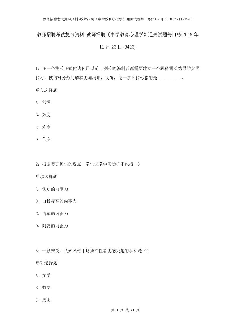 教师招聘考试复习资料-教师招聘中学教育心理学通关试题每日练2019年11月26日-3426