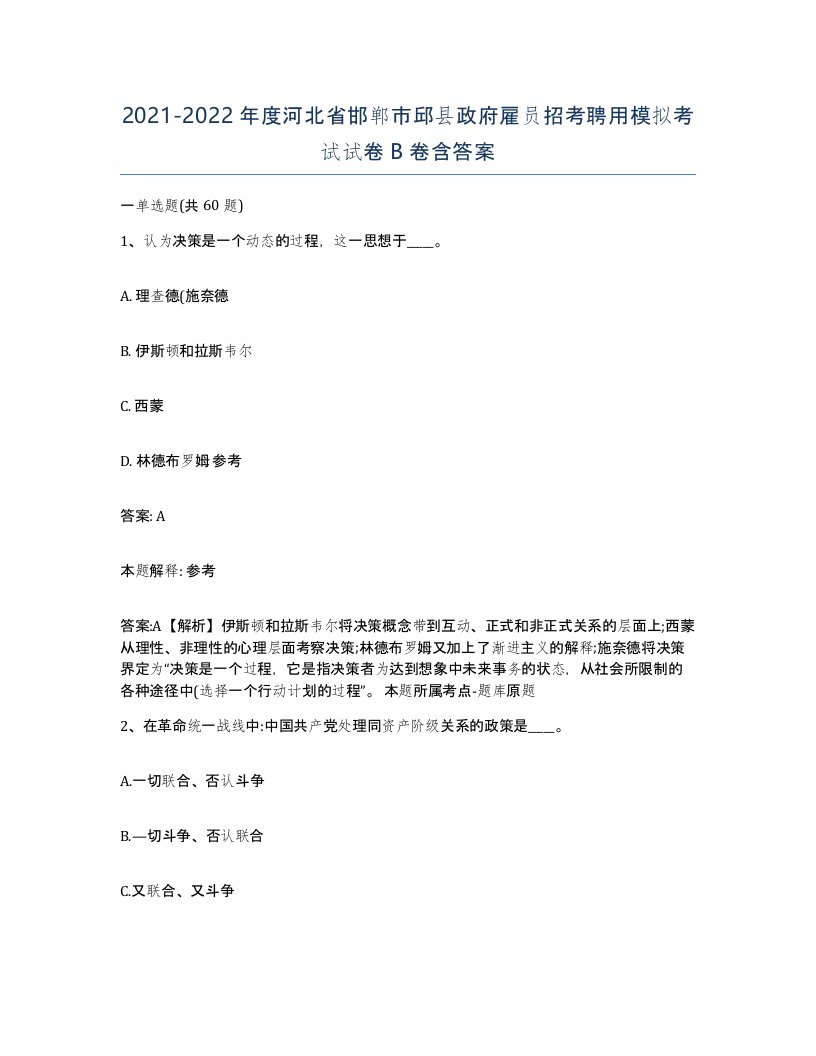 2021-2022年度河北省邯郸市邱县政府雇员招考聘用模拟考试试卷B卷含答案