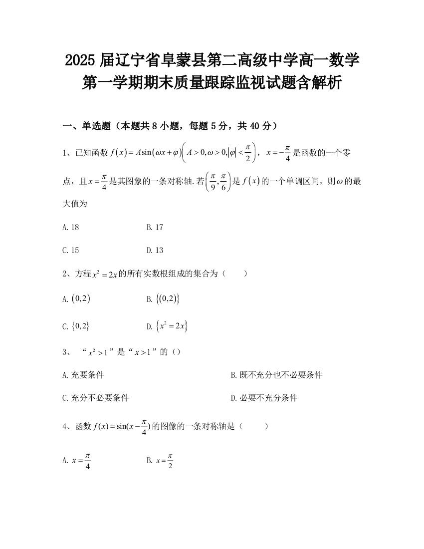 2025届辽宁省阜蒙县第二高级中学高一数学第一学期期末质量跟踪监视试题含解析