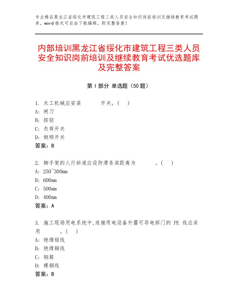 内部培训黑龙江省绥化市建筑工程三类人员安全知识岗前培训及继续教育考试优选题库及完整答案