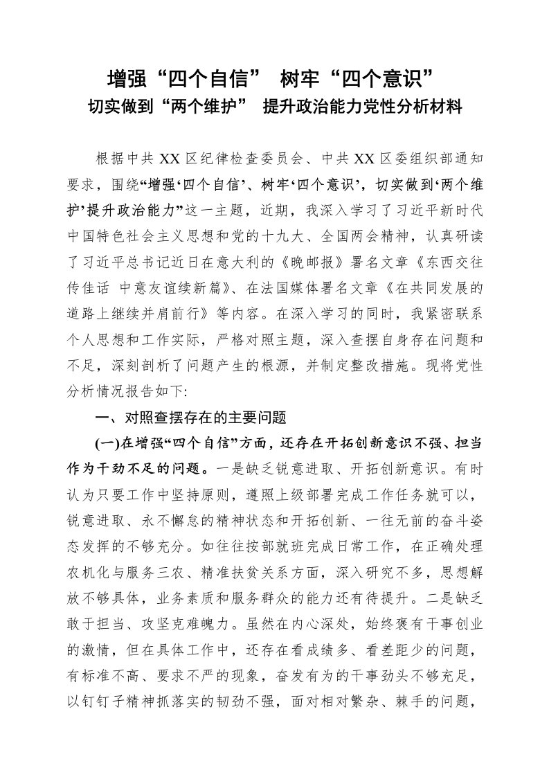 增强四个自信树牢四个意识切实做到两个维护提升政治能力党性分析材料