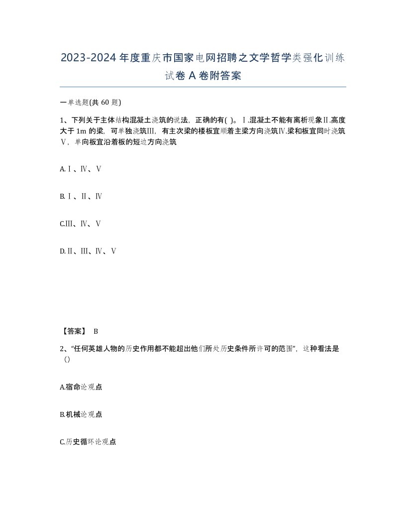 2023-2024年度重庆市国家电网招聘之文学哲学类强化训练试卷A卷附答案