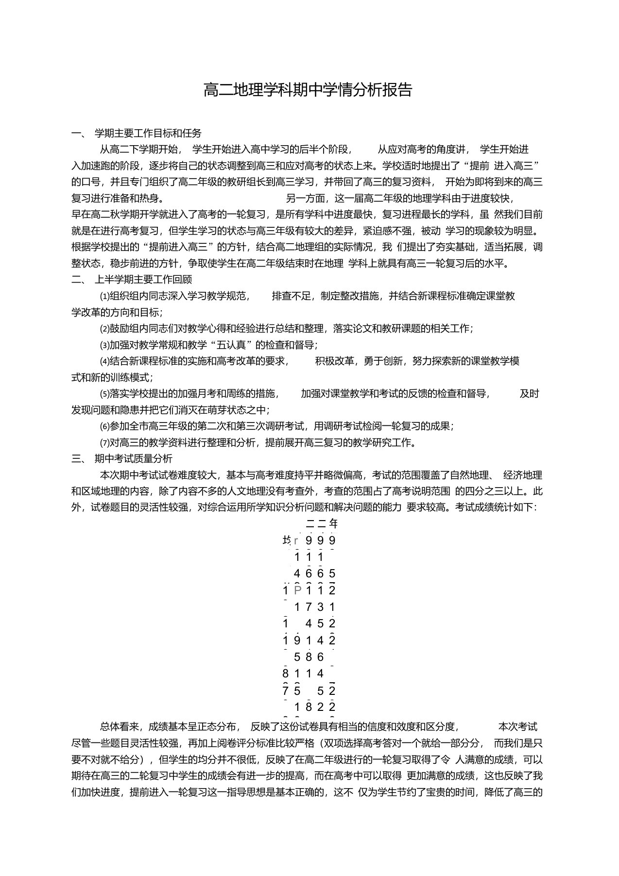 高二地理学科期中学情分析报告