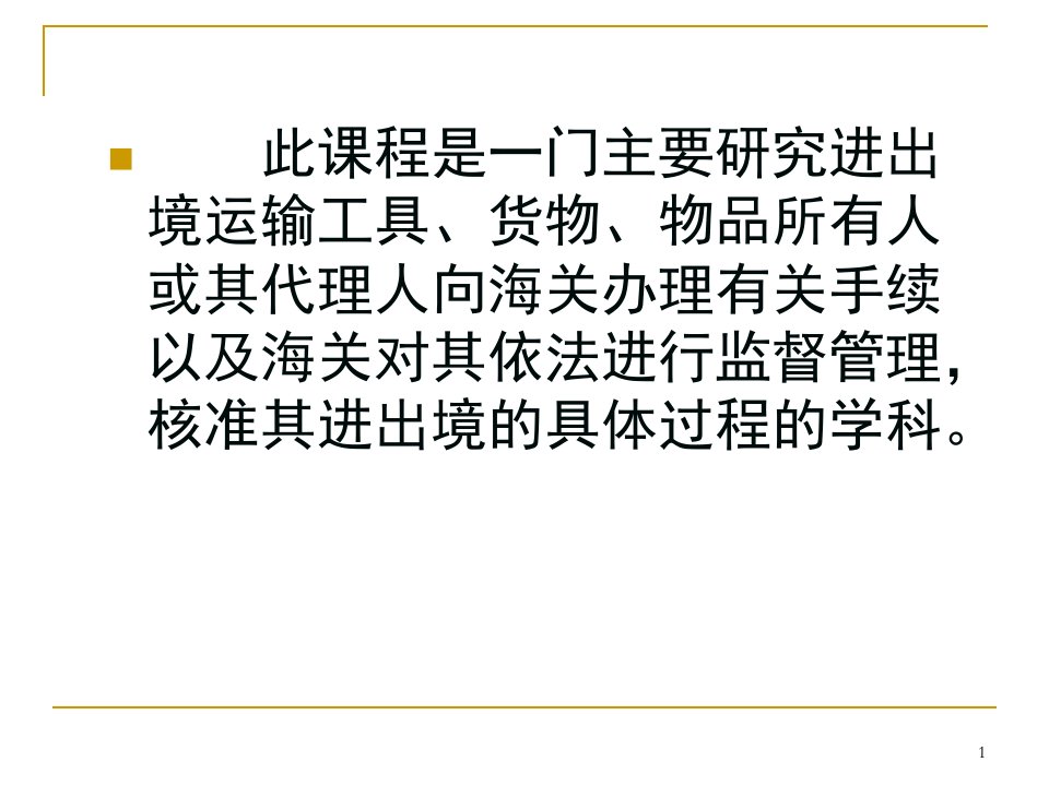 报关实务教学PPT精品课程课件全册课件汇总