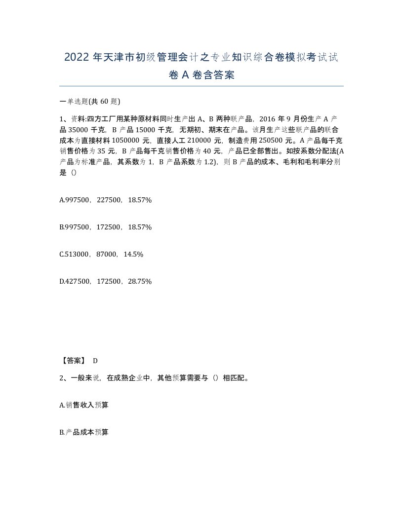 2022年天津市初级管理会计之专业知识综合卷模拟考试试卷A卷含答案