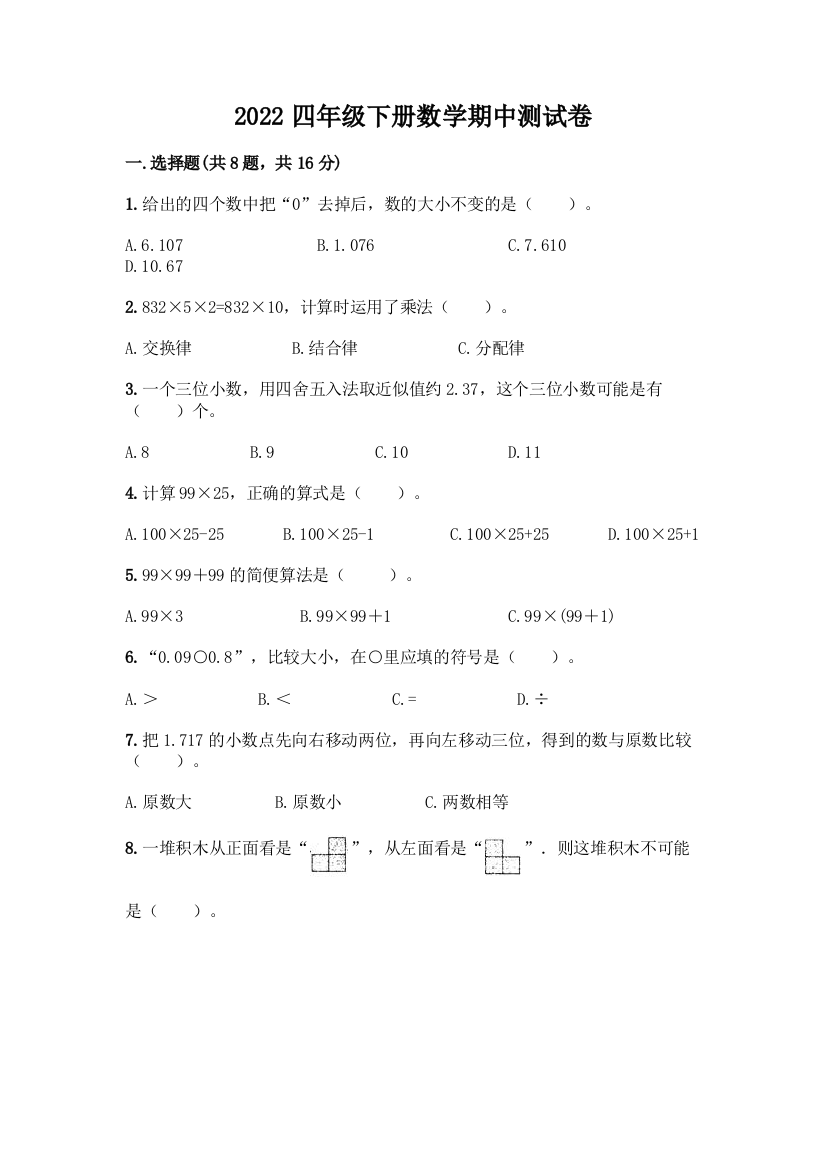 2022四年级下册数学期中测试卷含答案(能力提升)