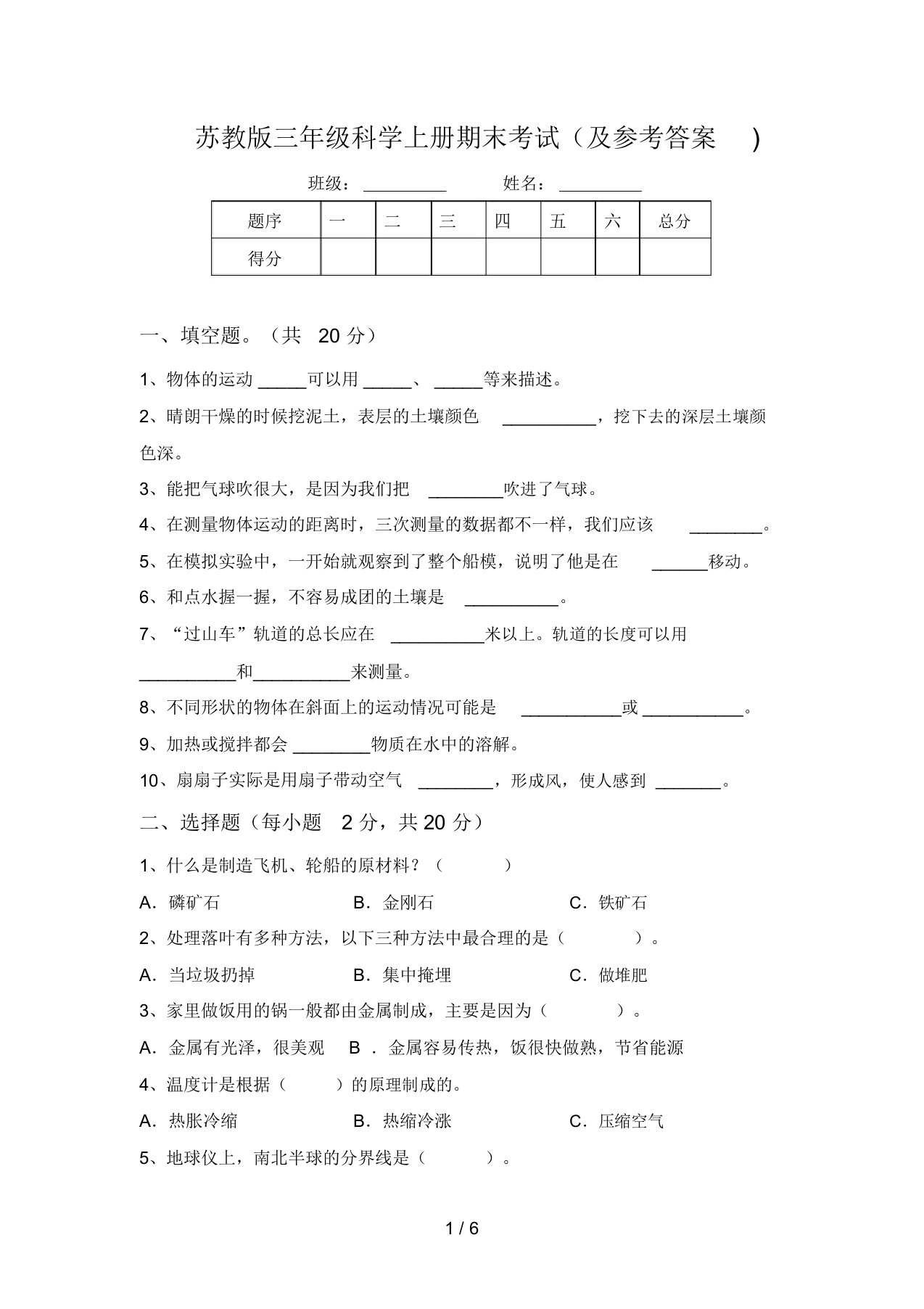 苏教版三年级科学上册期末考试(及参考答案)