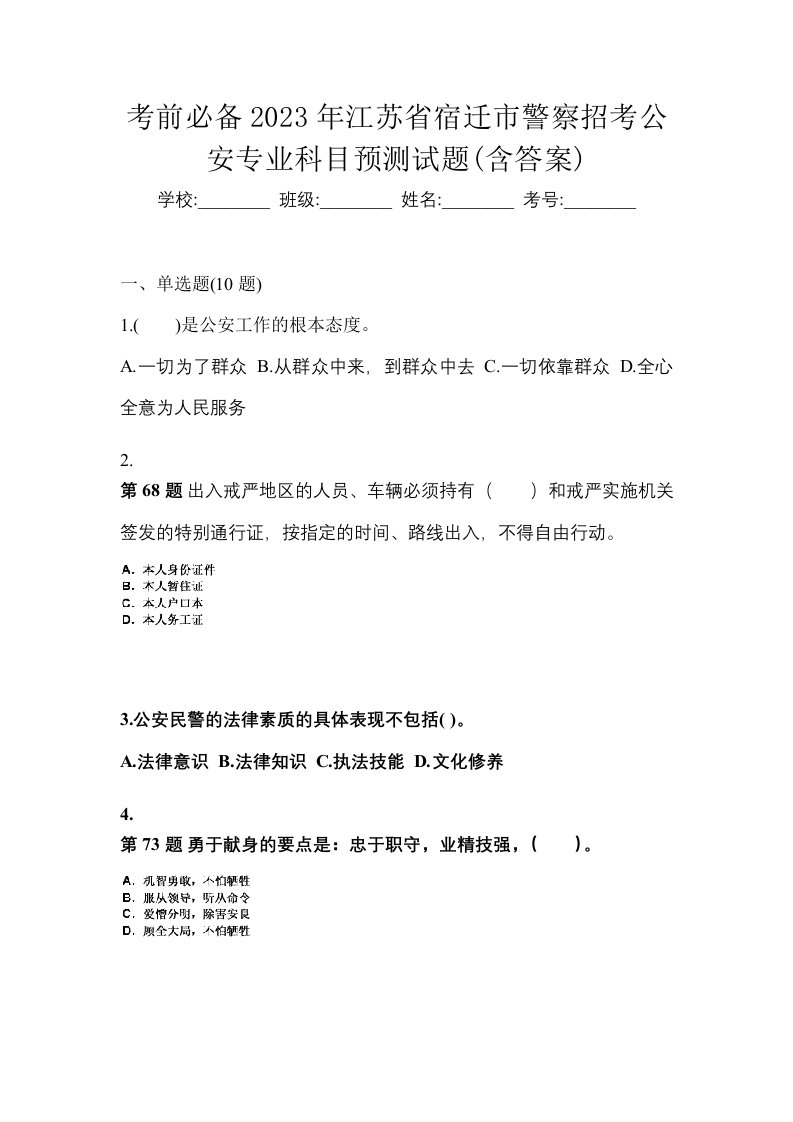 考前必备2023年江苏省宿迁市警察招考公安专业科目预测试题含答案