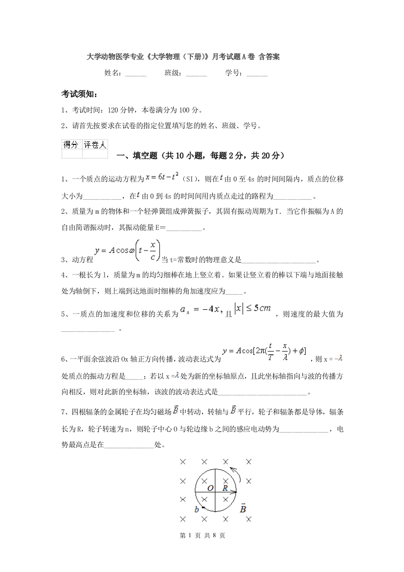 大学动物医学专业大学物理下册月考试题A卷-含答案