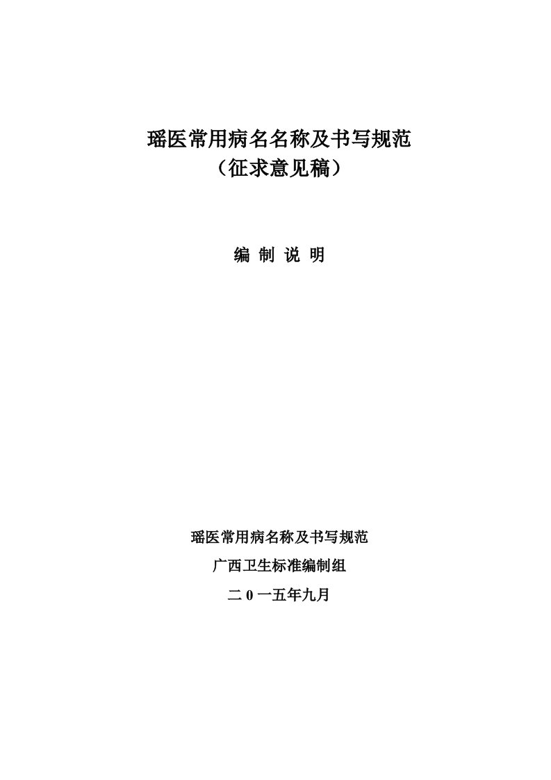 广西地方标准《瑶医常用病名名称及书写规范》编制说明