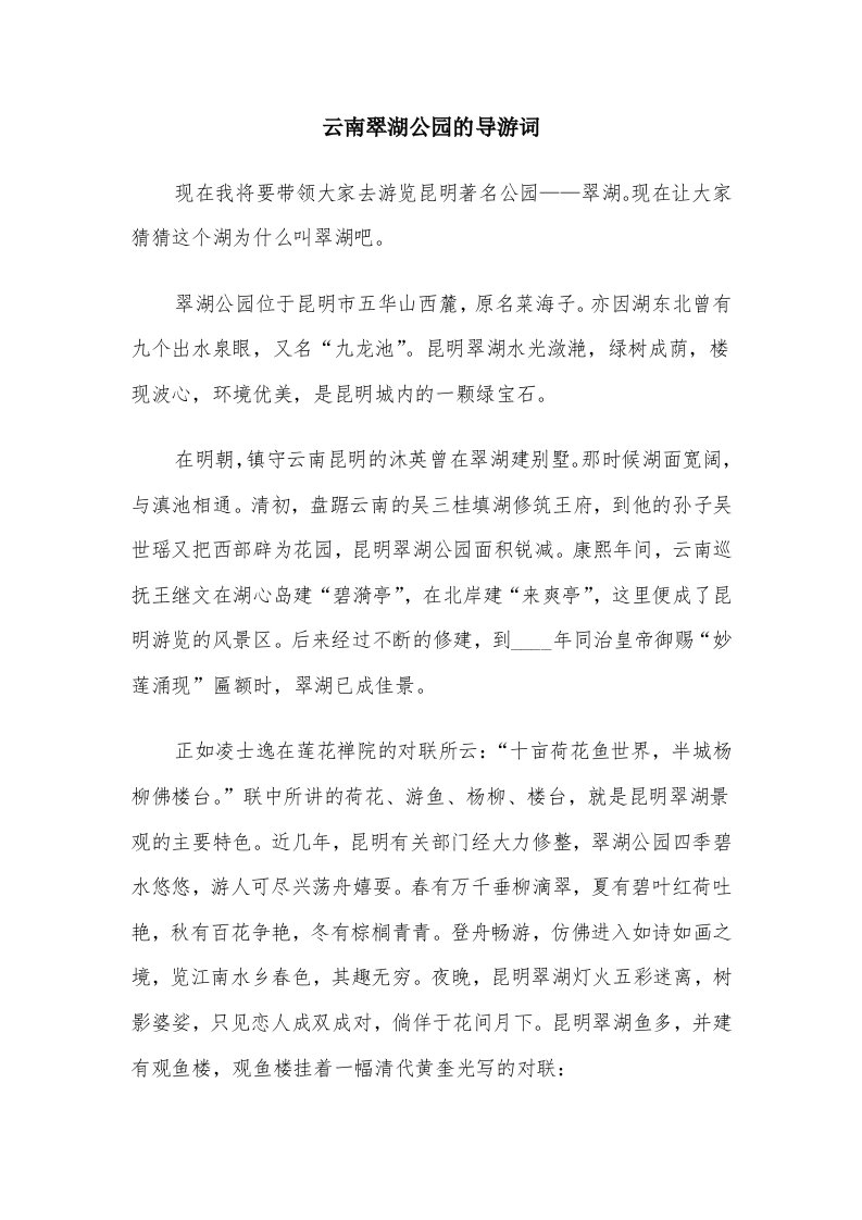 云南翠湖公园的导游词