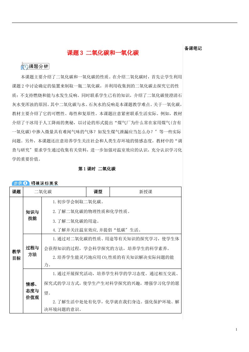 九年级化学上册第六单元碳和碳的氧化物课题3二氧化碳和一氧化碳第1课时二氧化碳教案(新版)新人教版