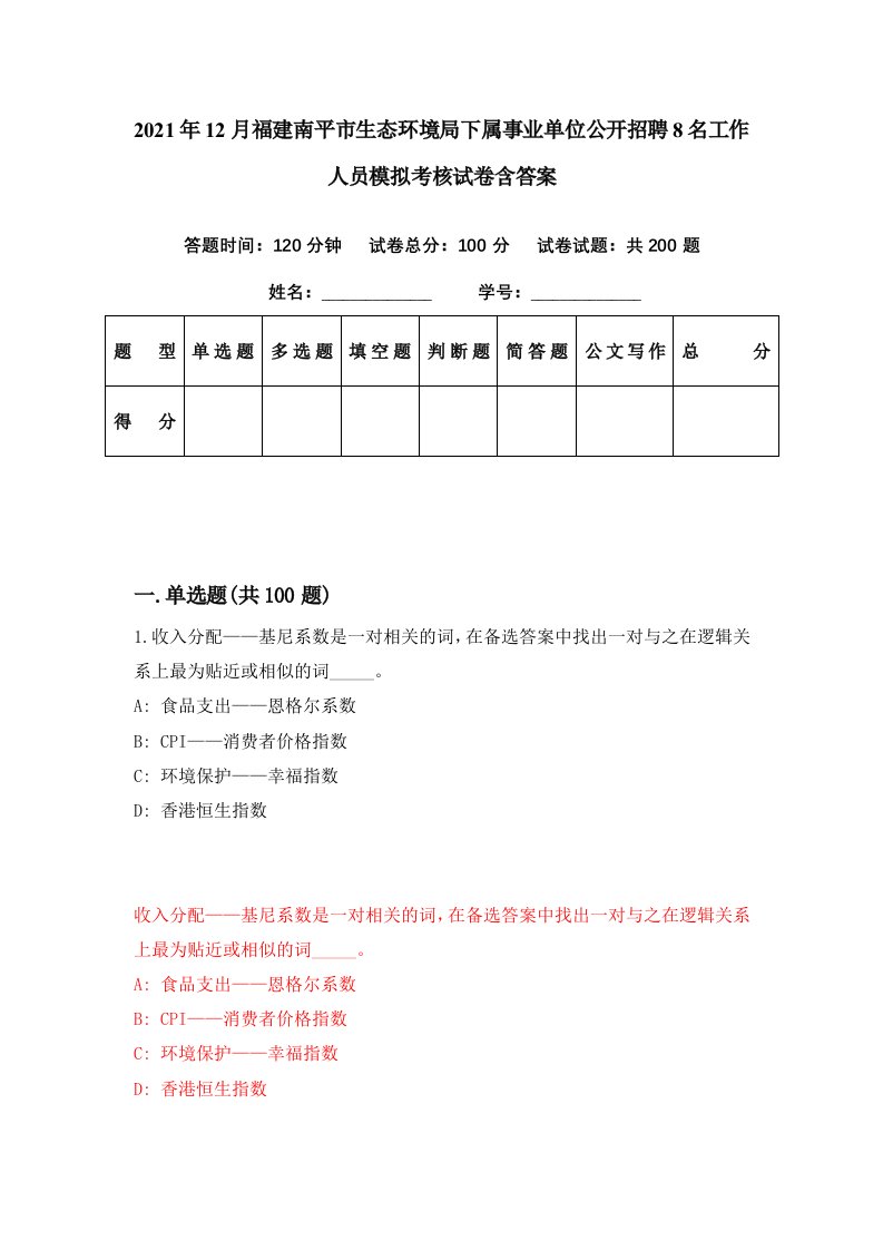 2021年12月福建南平市生态环境局下属事业单位公开招聘8名工作人员模拟考核试卷含答案3