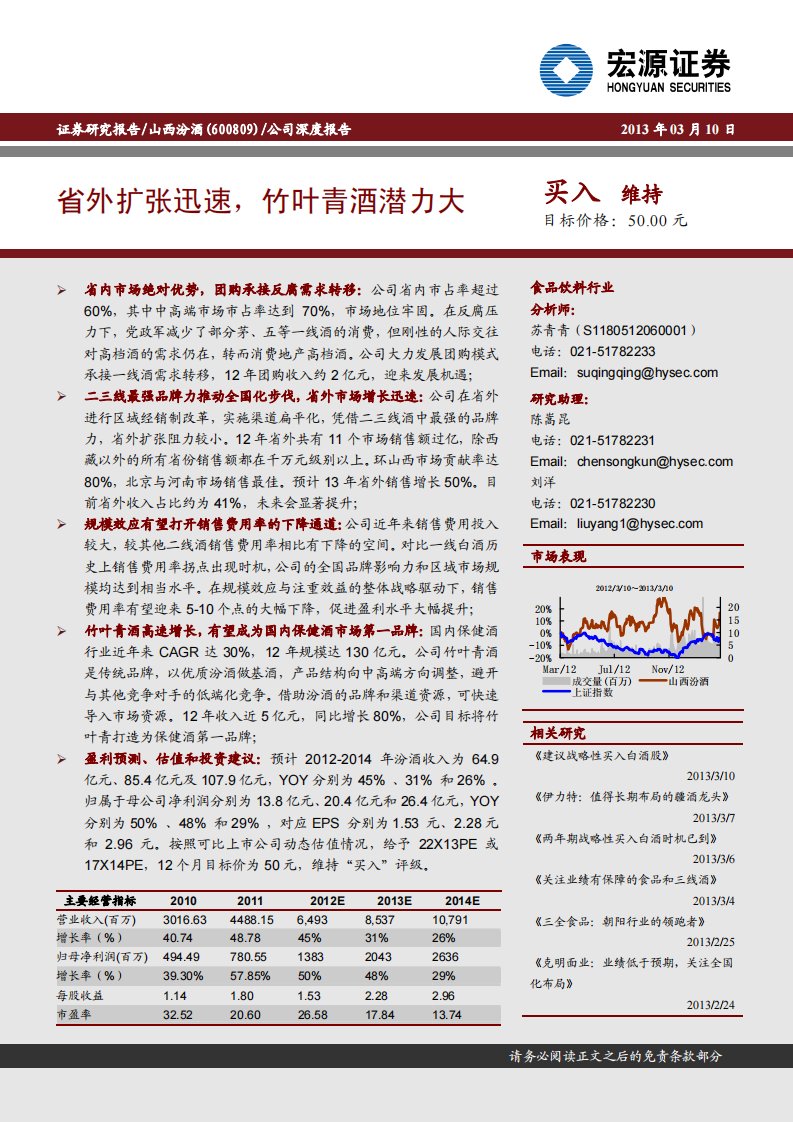 宏源证券--山西汾酒深度报告-省外扩张迅速,竹叶青酒潜力大