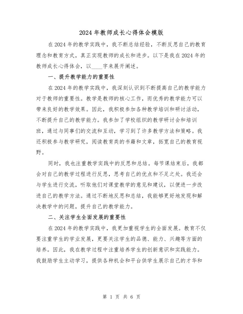 2024年教师成长心得体会模版（2篇）