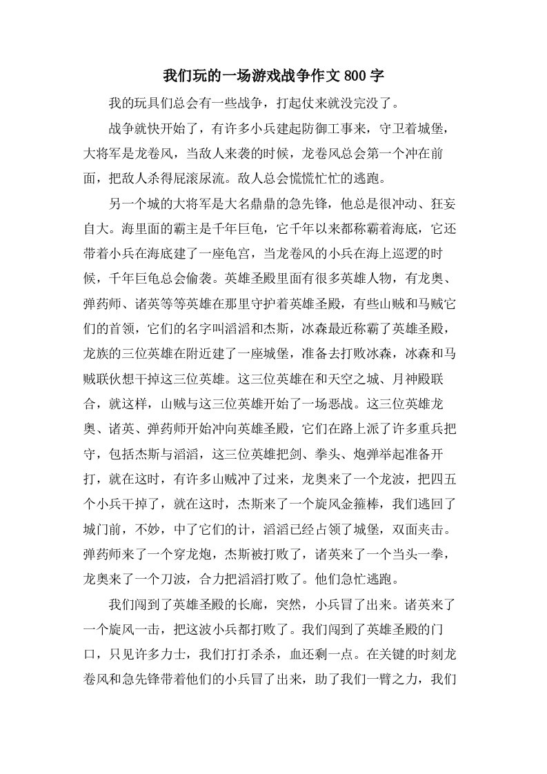 我们玩的一场游戏战争作文800字