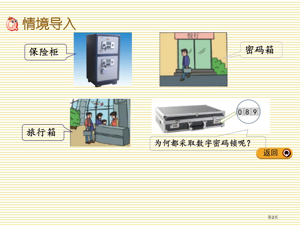 六年级下册5.2数字密码锁市公开课一等奖省优质课获奖课件