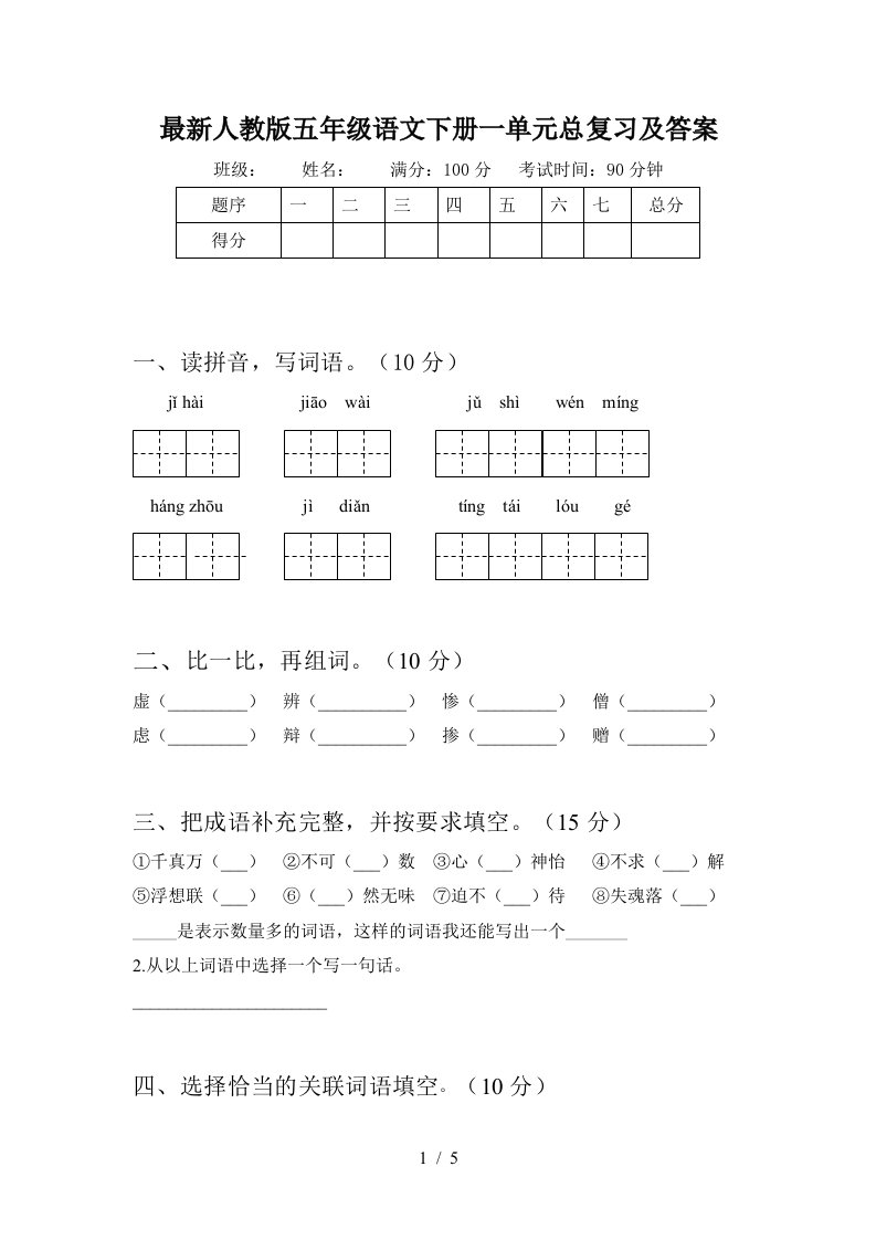 最新人教版五年级语文下册一单元总复习及答案