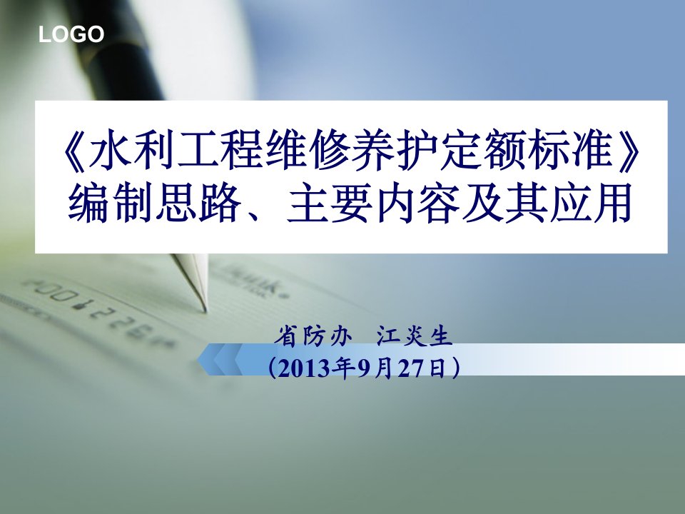 水利工程维修养护定额标准课件