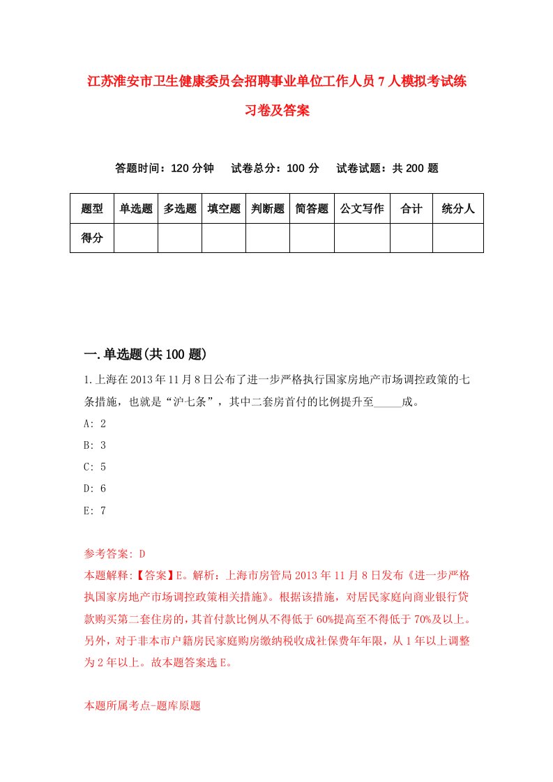 江苏淮安市卫生健康委员会招聘事业单位工作人员7人模拟考试练习卷及答案第0版