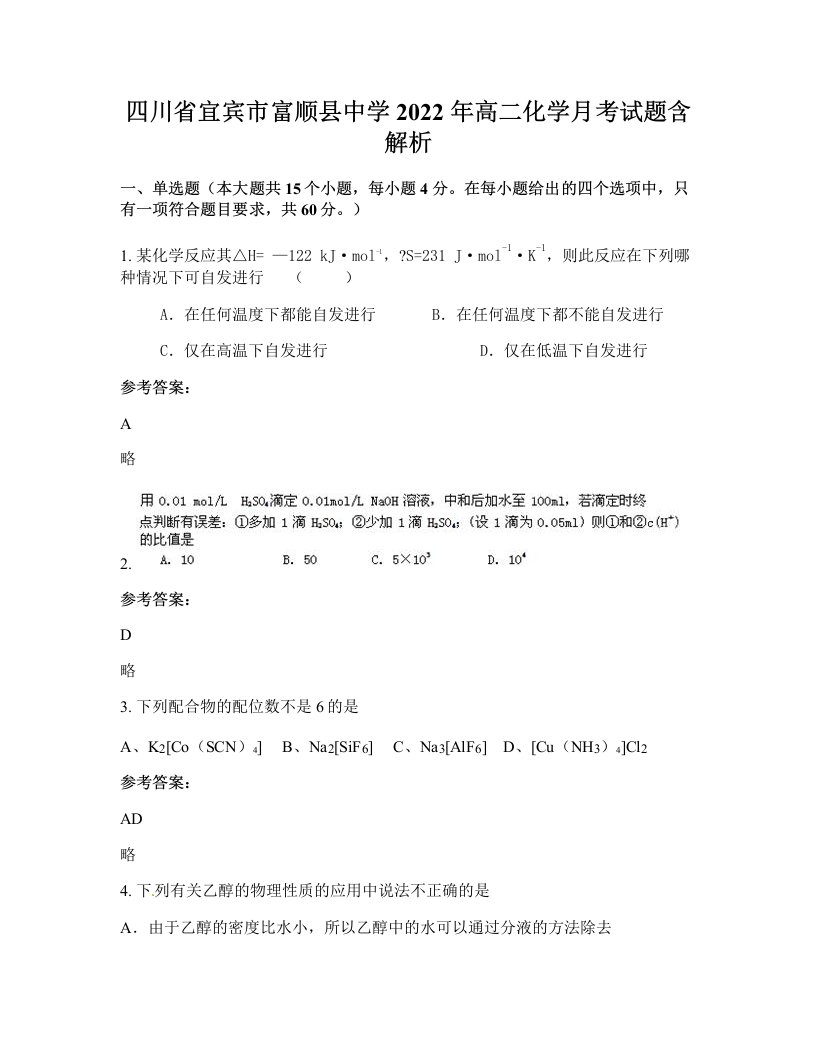 四川省宜宾市富顺县中学2022年高二化学月考试题含解析