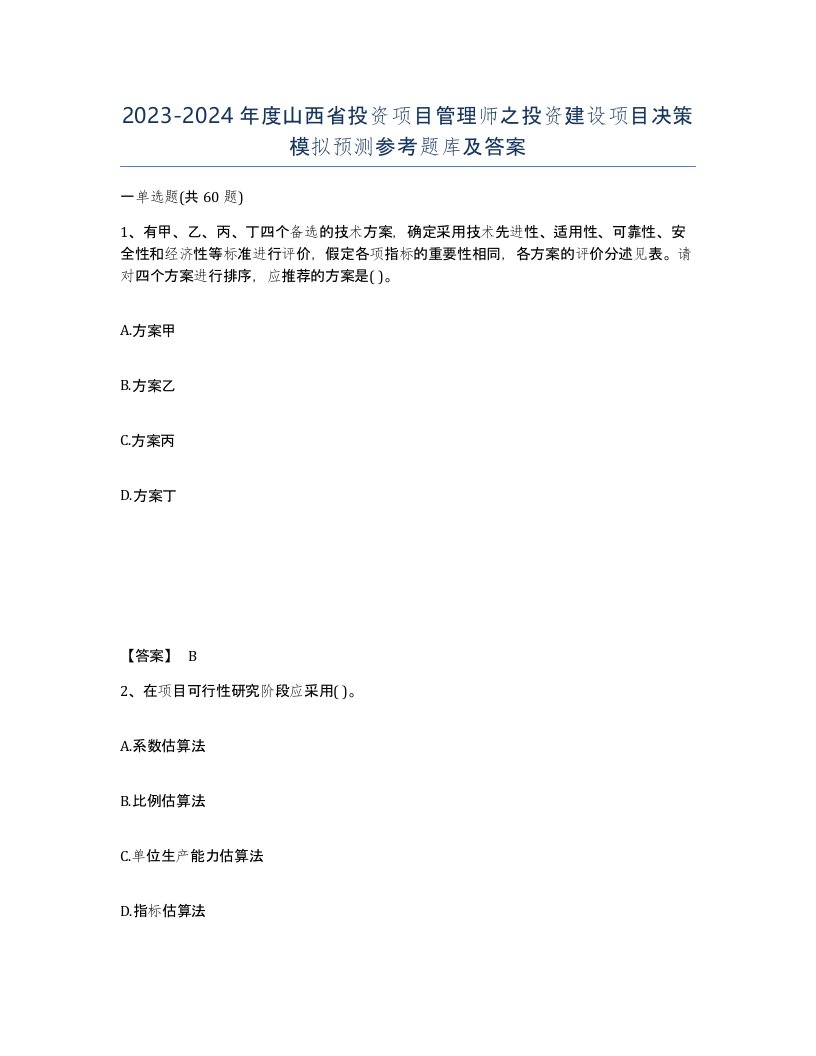 2023-2024年度山西省投资项目管理师之投资建设项目决策模拟预测参考题库及答案