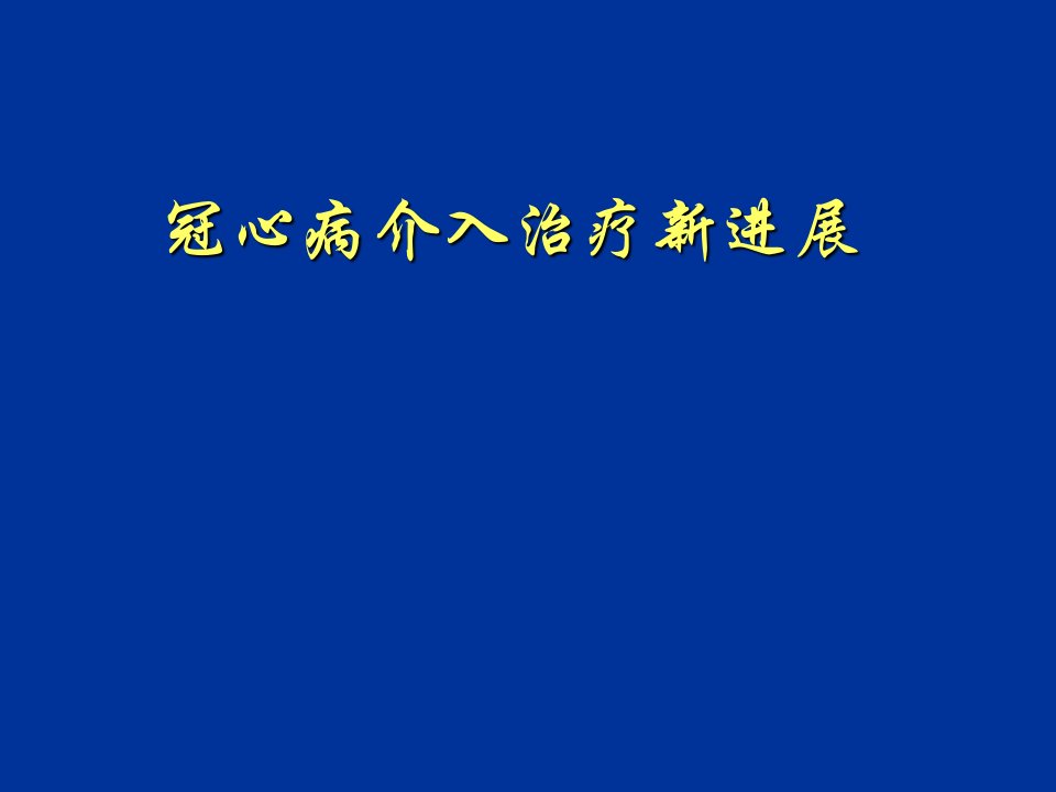 冠心病介入治疗新进展