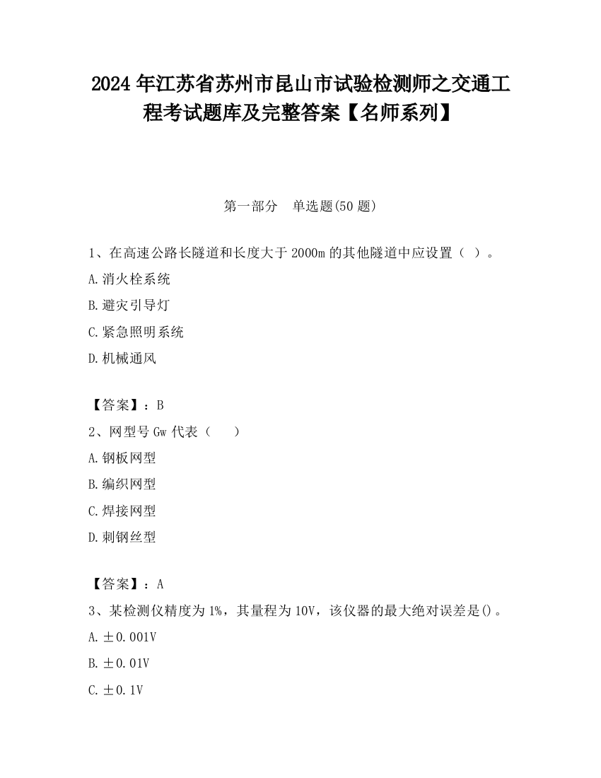 2024年江苏省苏州市昆山市试验检测师之交通工程考试题库及完整答案【名师系列】