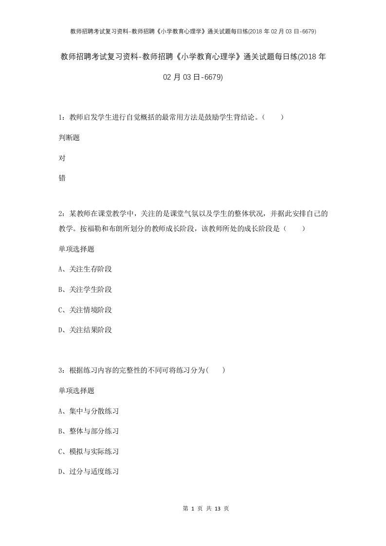 教师招聘考试复习资料-教师招聘小学教育心理学通关试题每日练2018年02月03日-6679