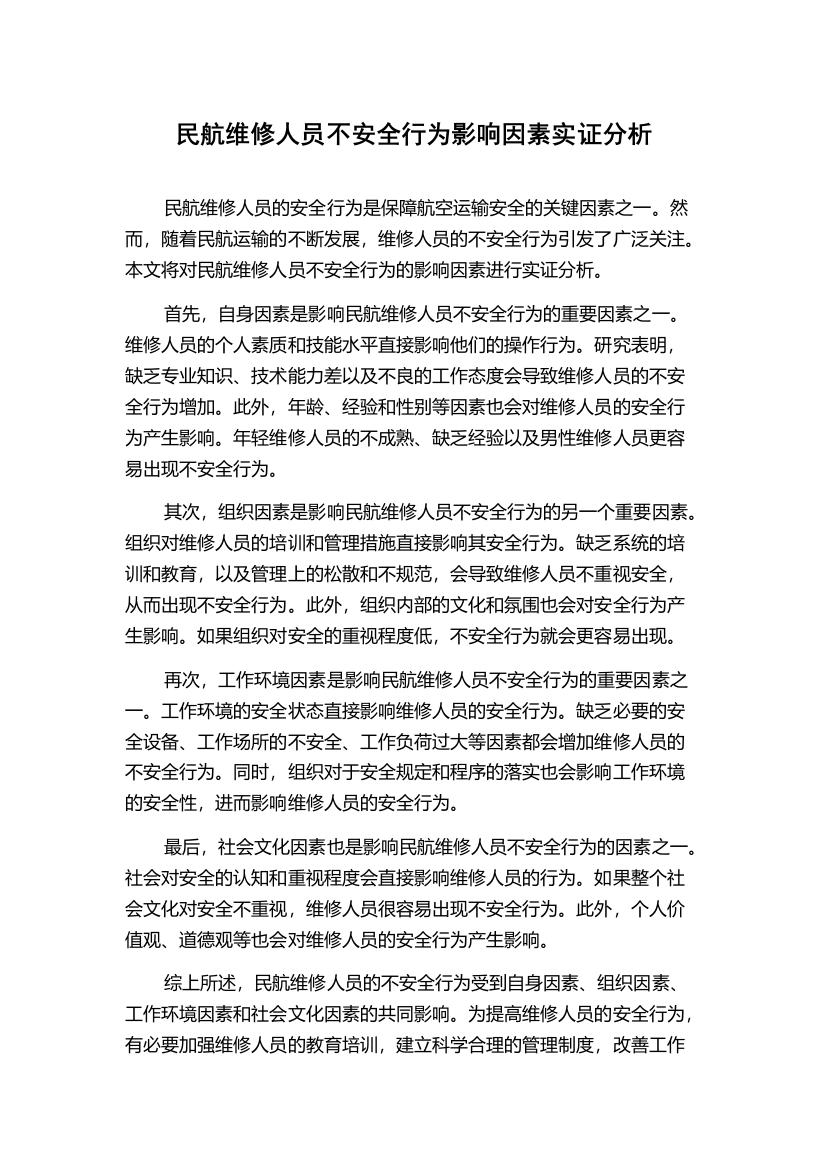 民航维修人员不安全行为影响因素实证分析