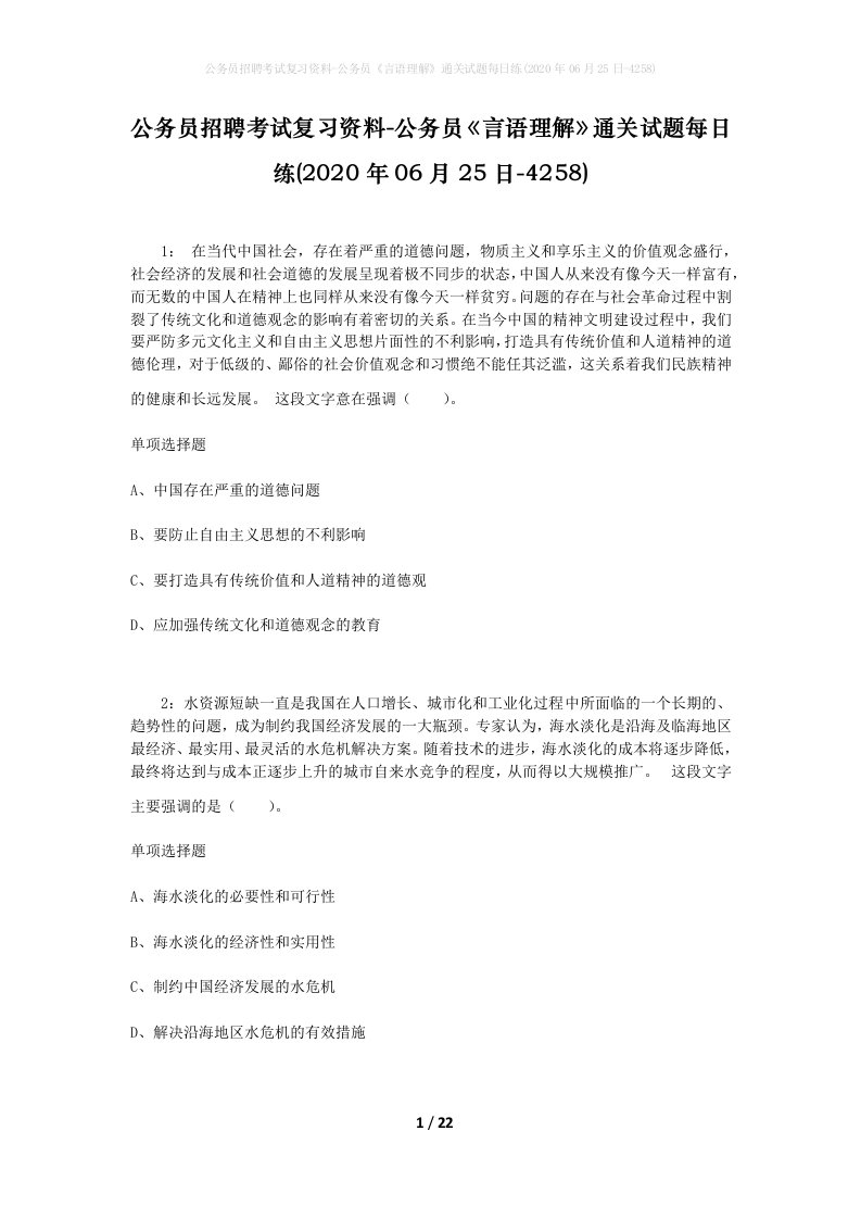 公务员招聘考试复习资料-公务员言语理解通关试题每日练2020年06月25日-4258